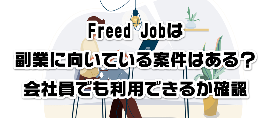 Freed Jobは副業に向いている案件はある?会社員でも利用できるかか確認